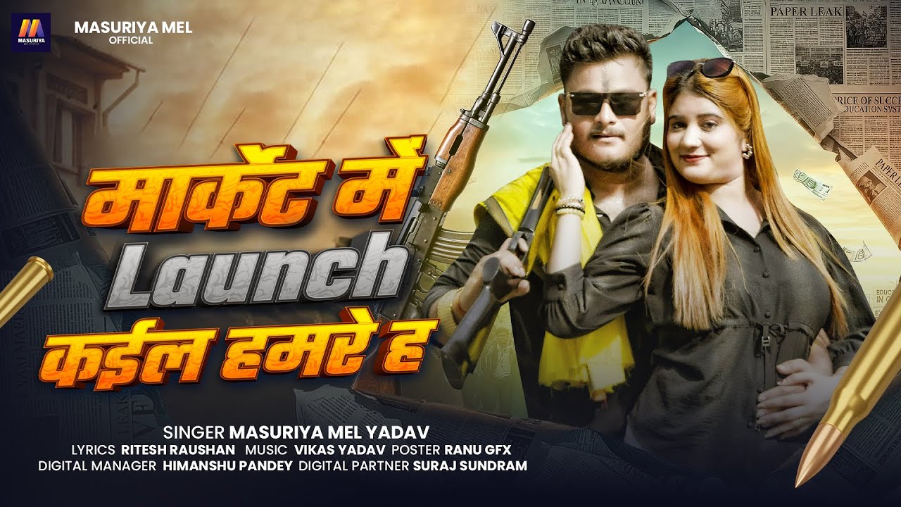 मार्केट में Launch कईल हमरे ह | #Masuriya Mel Yadav का नया भोजपुरी #रंगदारी गाना | #Bhojpuri Song