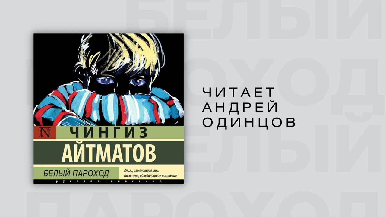 #Аудиокнига | Чингиз Торекулович Айтматов 