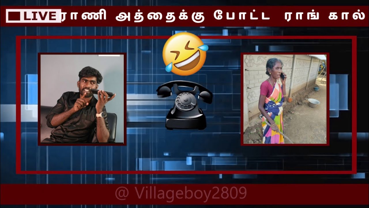 ராணி அத்தைக்கு போட்ட ராங் கால் ☎️😆🤣