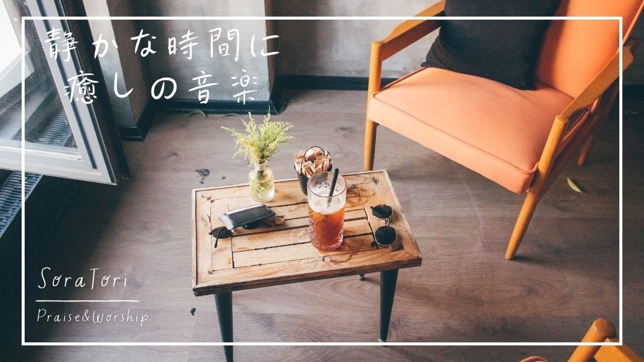 【BGM】静かな時間に癒しの音楽 / リラックス＆ヒーリング / ゆったりと聴く 【途中広告無し】