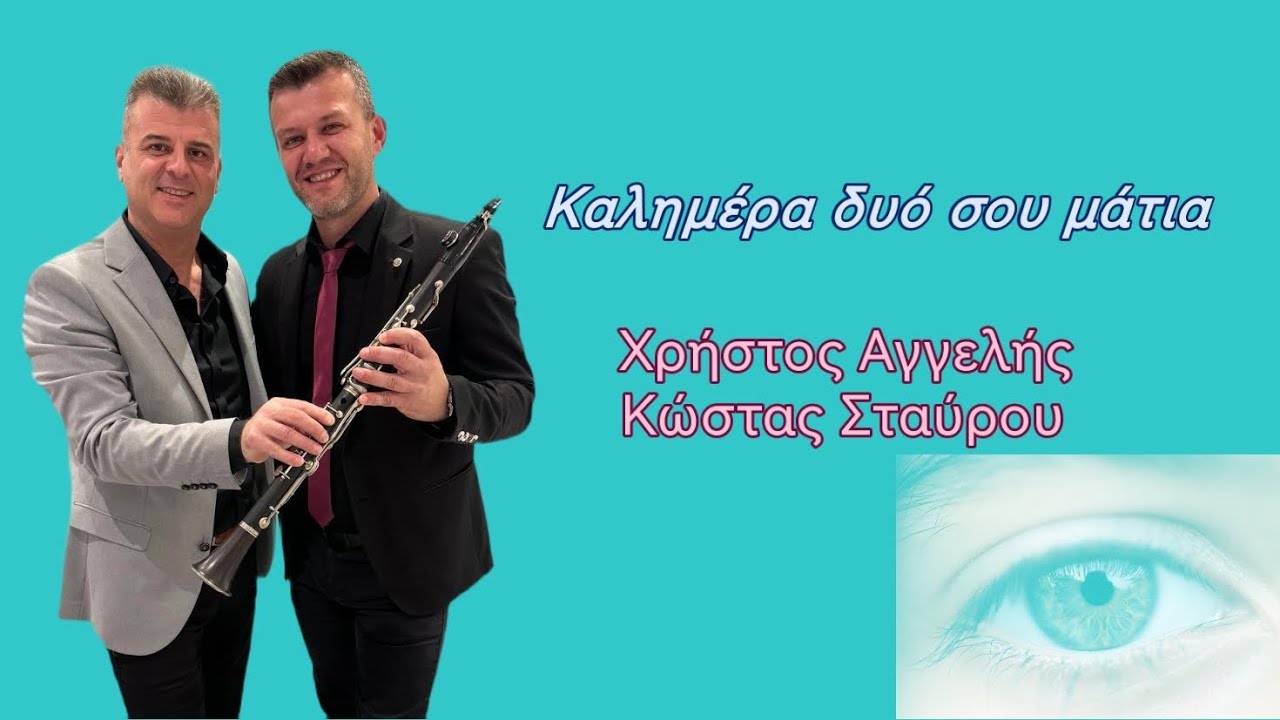 &Kappa;&alpha;&lambda;&eta;&mu;έ&rho;&alpha; &Delta;ύ&omicron; &sigma;&omicron;&upsilon; &Mu;ά&tau;&iota;&alpha; &Chi;&rho;ή&sigma;&tau;&omicron;&sigmaf; &Alpha;&gamma;&gamma;&epsilon;&lambda;&eta;&sigmaf; -&Kappa;ώ&sigma;&tau;&alpha;&sigmaf; &Sigma;&tau;&alpha;ύ&rho;&omicron;&upsilon; ( &Nu;έ&omicron; &Tau;&rho;&alpha;&gamma;&omicron;ύ&delta;&iota;)