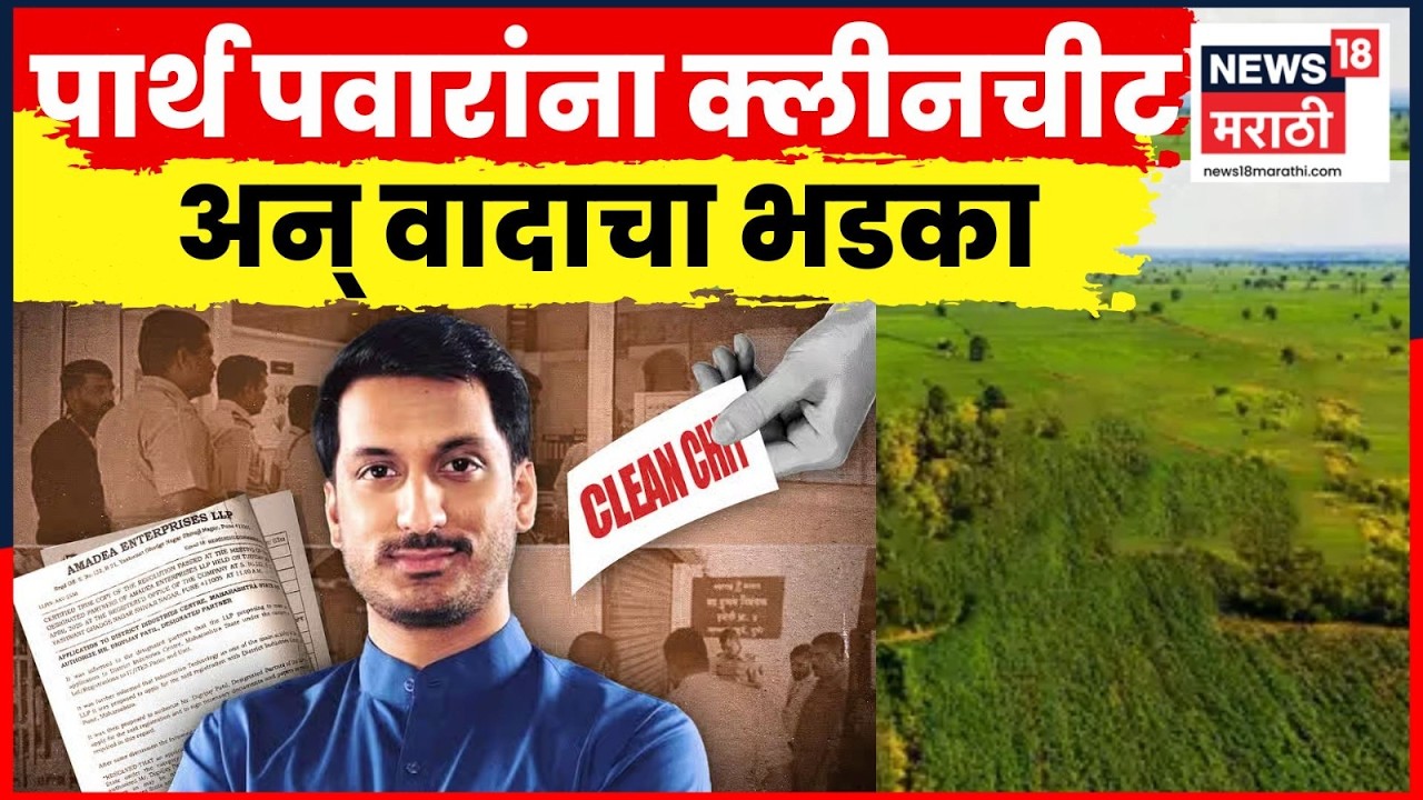 Parth Pawar Jamin Ghotala News | पार्थ पवारांना क्लीनचीट, खारगे समितीच्या अहवालात काय? 4K Video N18V
