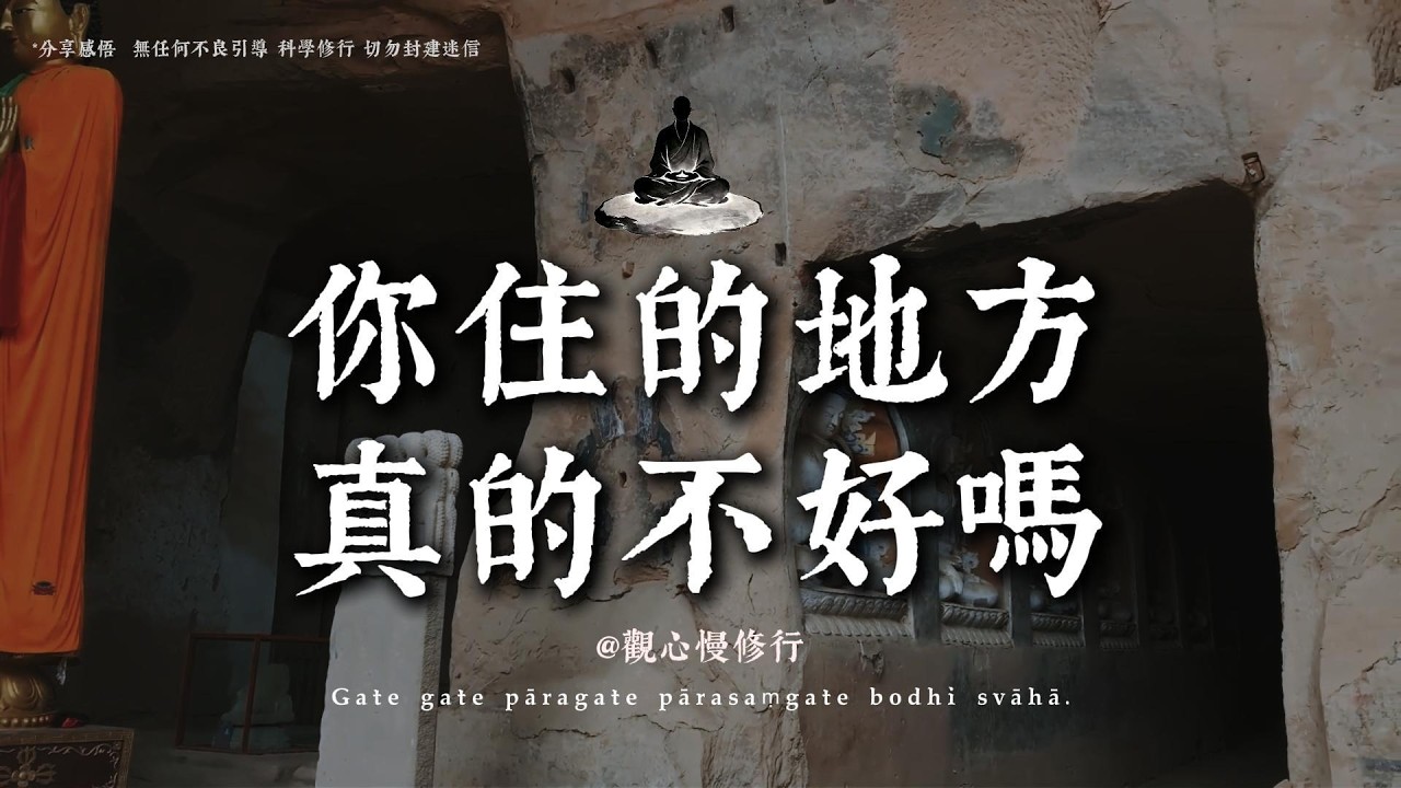 佛法如何看待風水？90%的人一開始就搞錯了丨#觀心慢修行 #國學 #佛學 #療愈 #佛法智慧 #人生智慧 #修行