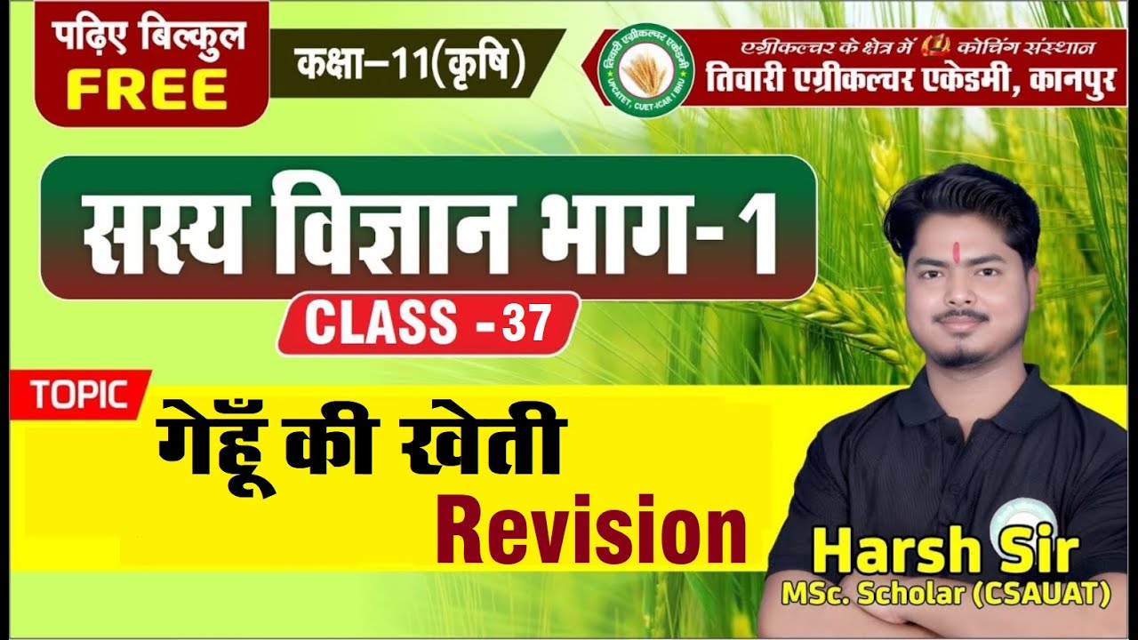 #SashyaVigyanBhag - 1 || Class - 11th Ag || Lecture-37|| #गेहूँ की खेती Revision Class