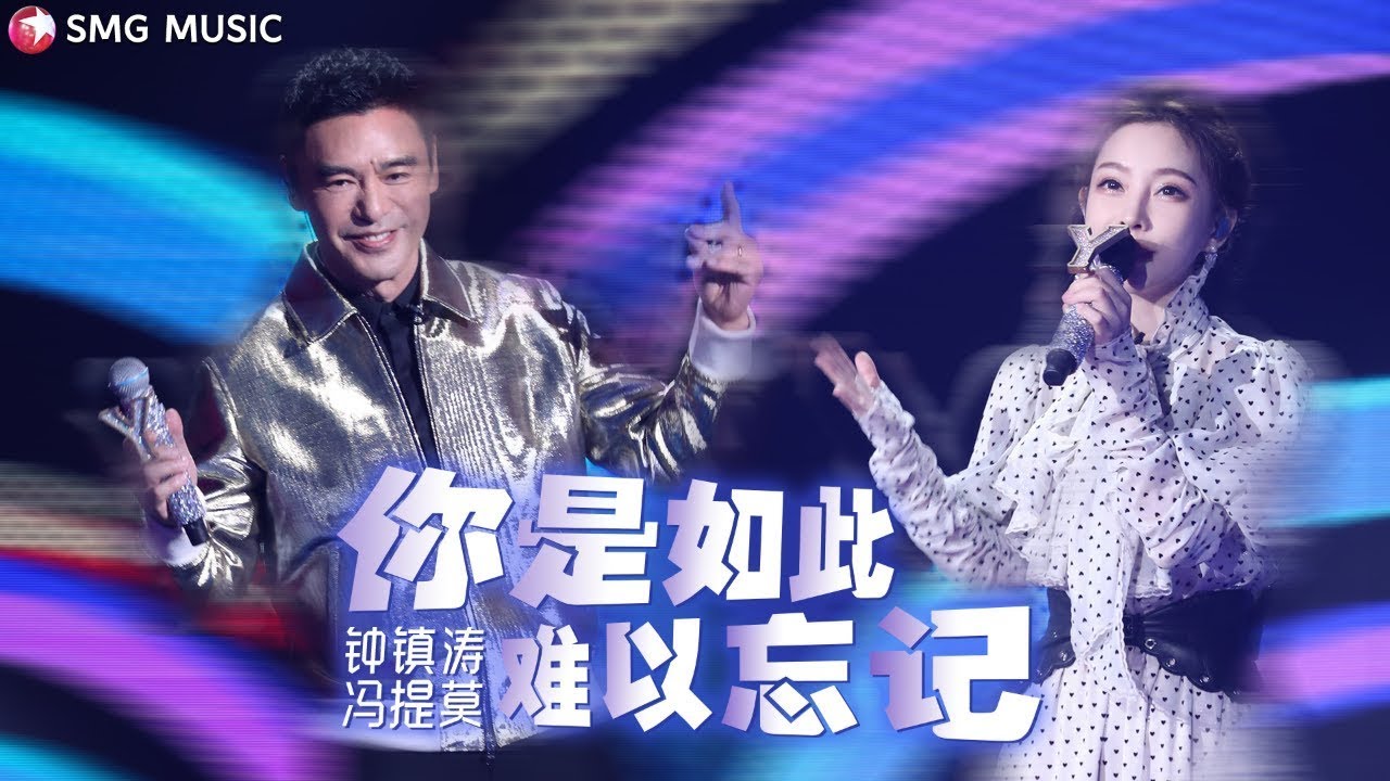 Feng Ti Mo 冯提莫, Zhong Zhen Tao 钟镇涛 - Ni Shi Ru Ci Nan Yi Wang Ji 你是如此难以忘记