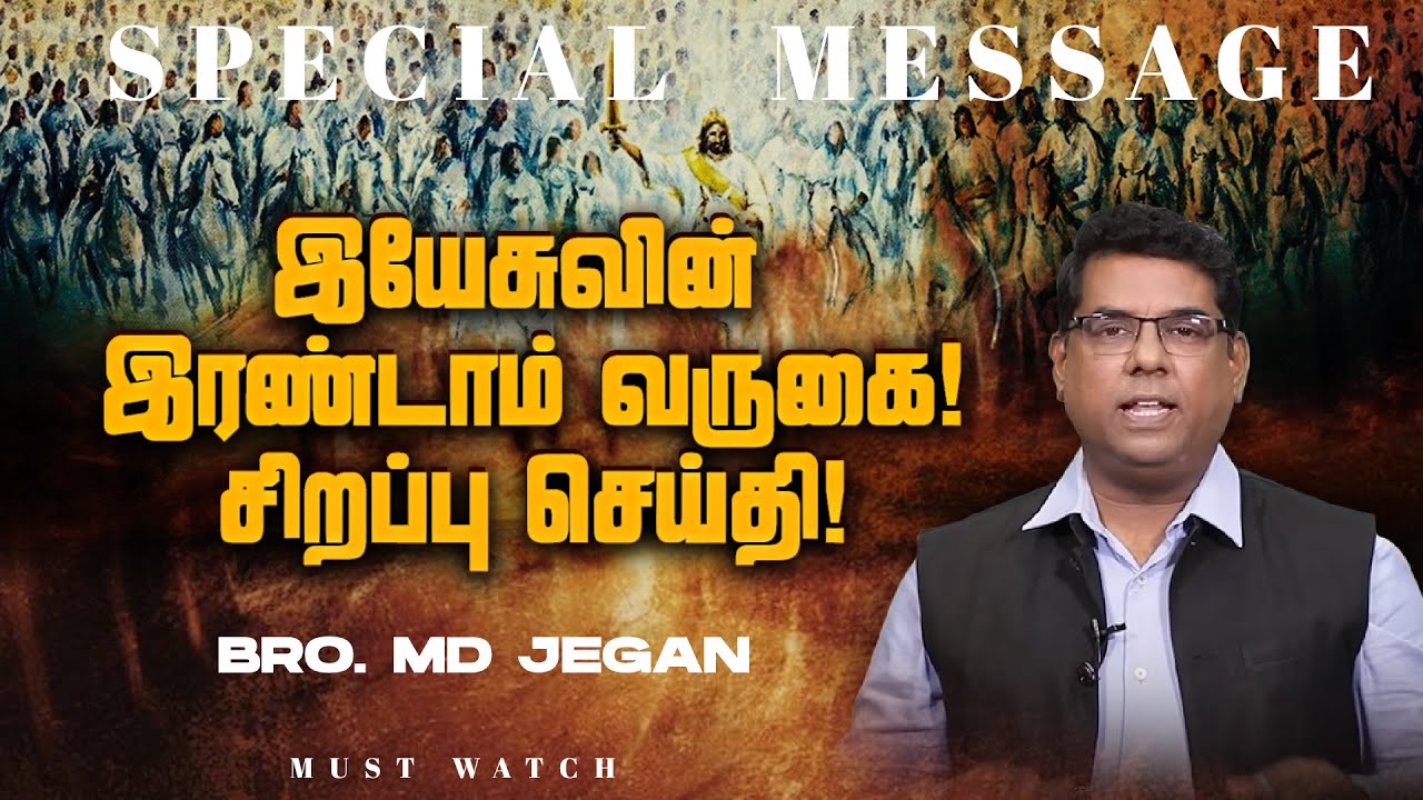 🔴இயேசுவின் இரண்டாம் வருகை ! சிறப்பு செய்தி ! | Bro. MD. JEGAN | HLM