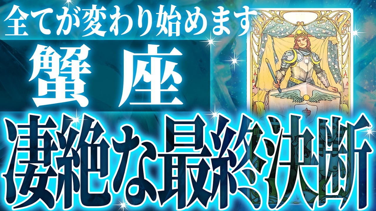 『2月16日までに見て！』鳥肌級…蟹座の未来が凄すぎて感動しました🌈覚悟してください【鳥肌級タロットリーディング】