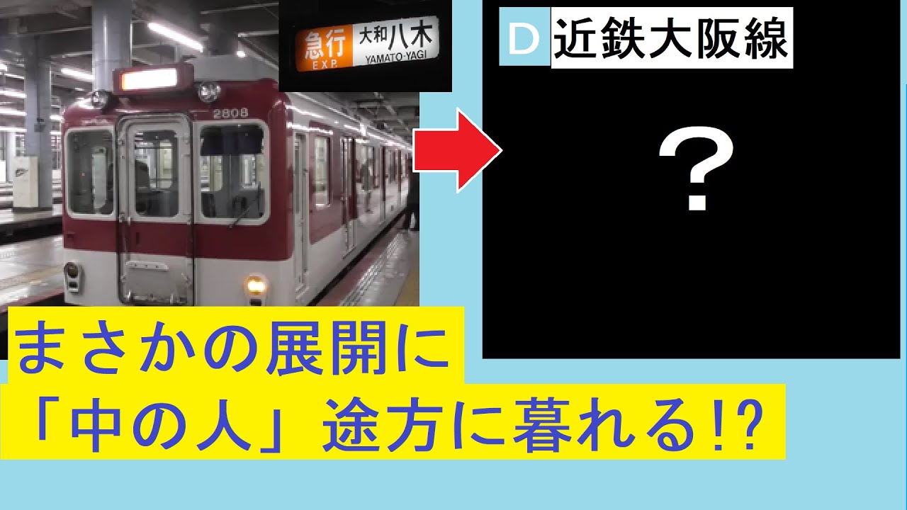 【近鉄大阪線】朝にも1本。急行大和八木行の行きつく先