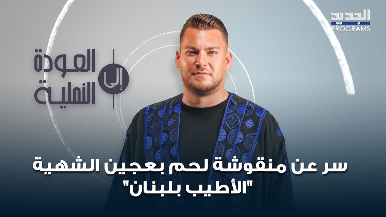ردية من إمبراطور حراجل .. وسر عن منقوشة لحم بعجين الشهية 