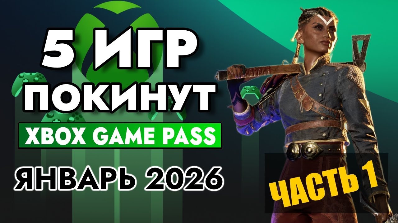5 ИГР ПОКИНУТ XBOX GAME PASS 15 ЯНВАРЯ 2026 | XBOX GAME PASS ЯНВАРЬ 2026 для Элиты