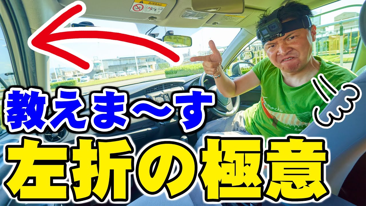 【現役教官が教える】今スグ試したくてたまらない！左折の極意‼︎