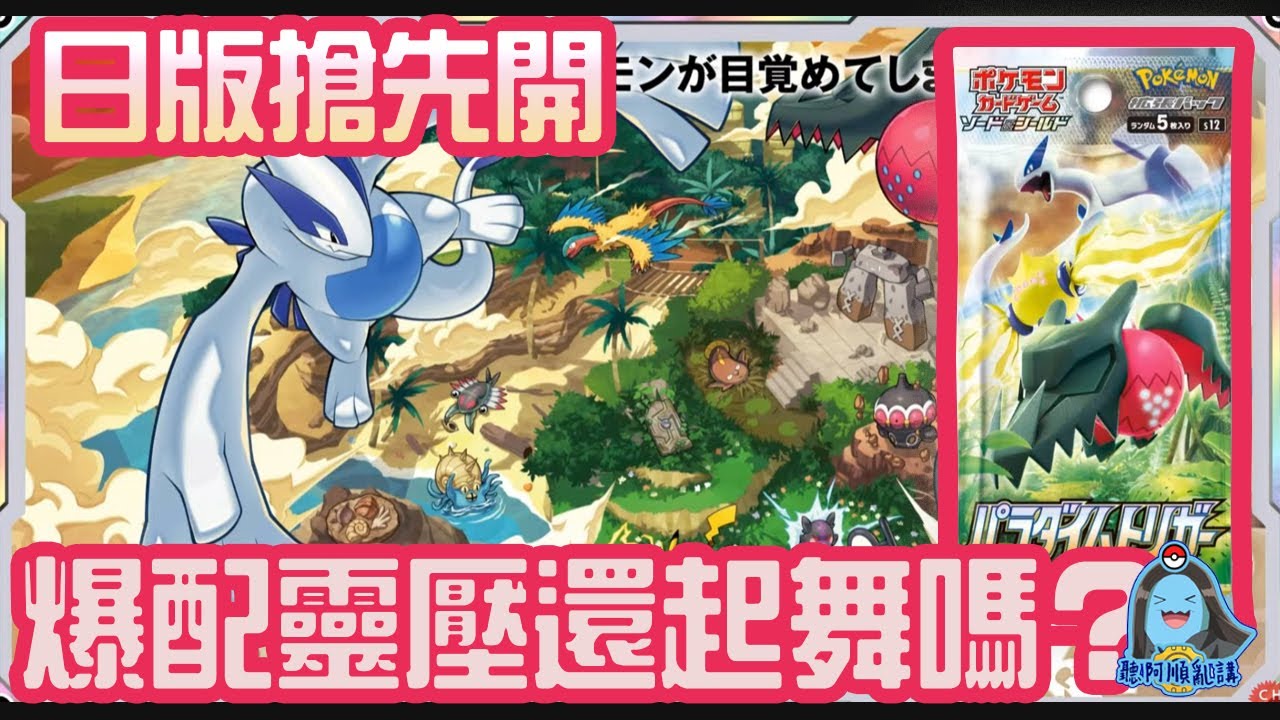 [阿順PTCG]_異圖洛奇亞開出來？S12思維激盪日版卡包搶先開！[寶可夢卡牌164][ポケカ]｜聽阿順亂講