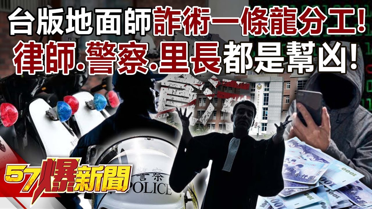 台版地面師「詐術精深」！ 一條龍分工…律師、警察、里長都是幫凶！  - 林裕豐 建銘 張禹宣 徐俊相《57爆新聞》20241213-6