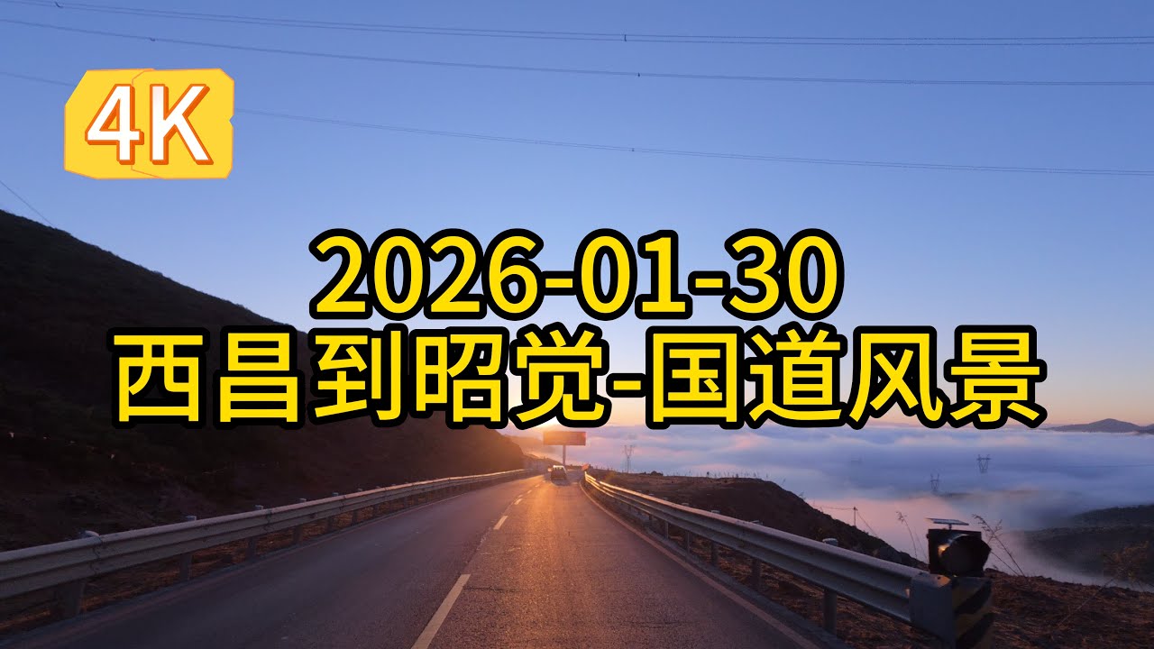 2026-01-30-四川-凉山州-四川到昭觉-国道风景-云端雾景-中国西部-山区丘陵-超治愈-超高清-4K-China-StreetView-FHD