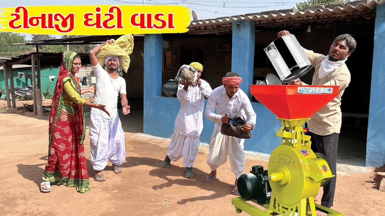કડવાભા ને અનાજ દળવા ની ઘંટી માટે થયો ઝગડો || GUJARATI COMEDY VIDEO || KADAVABHA COMEDY VIDEO