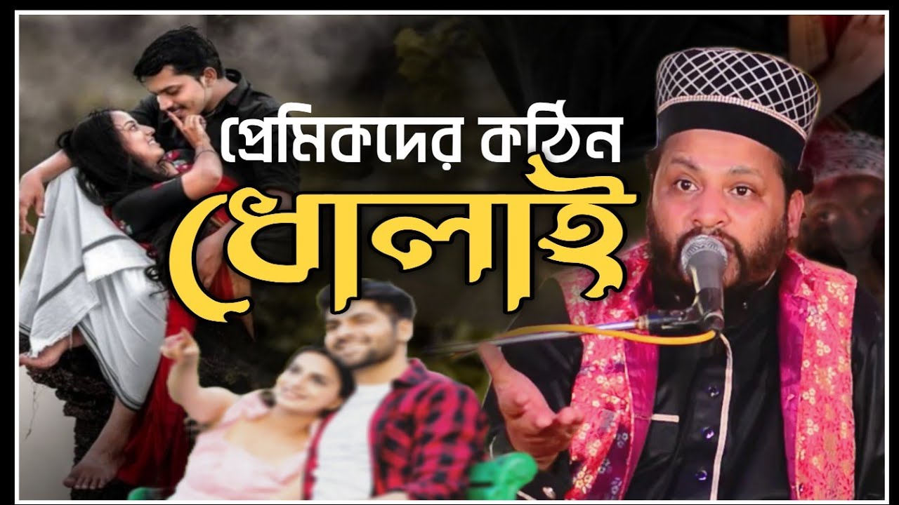 নতুন প্রেমিকদের কঠিন ধোলাই দিলেন রাশেদ চাটগামী