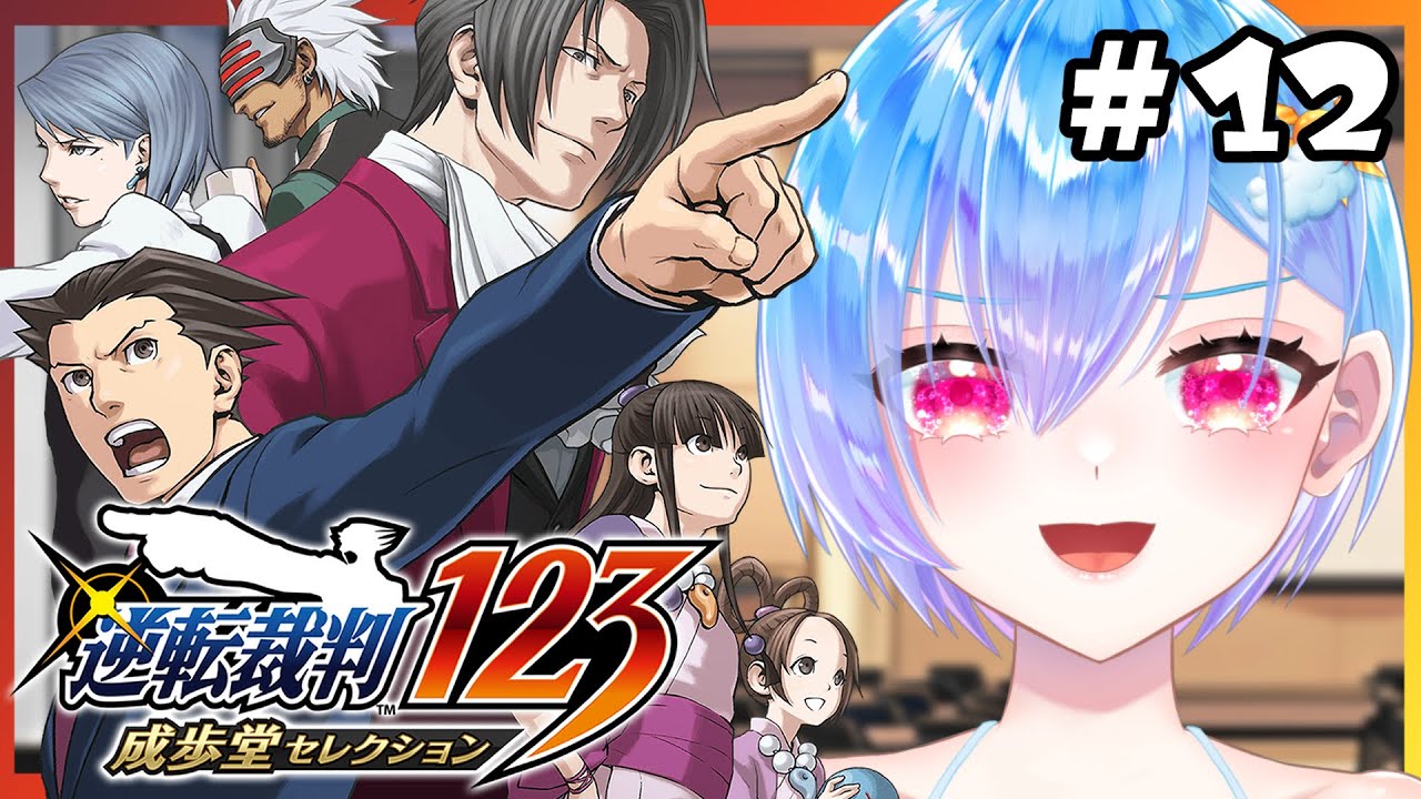 完結！！　#12【ネタバレ注意】～逆転裁判3～　伝説の法廷バトルゲームで無敵の弁護士を目指す！【逆転裁判123成歩堂セレクション】
