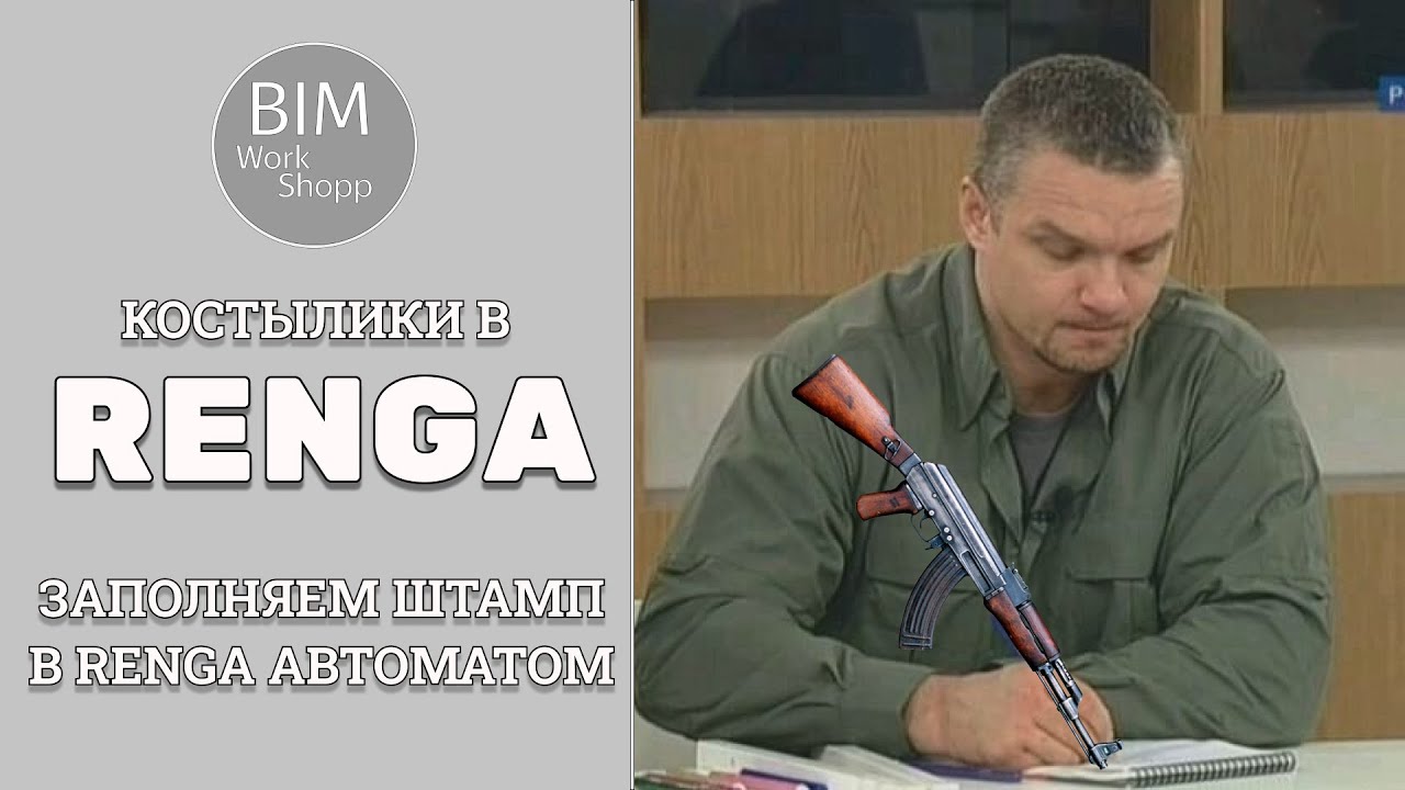 Заполняем штамп в Renga автоматом