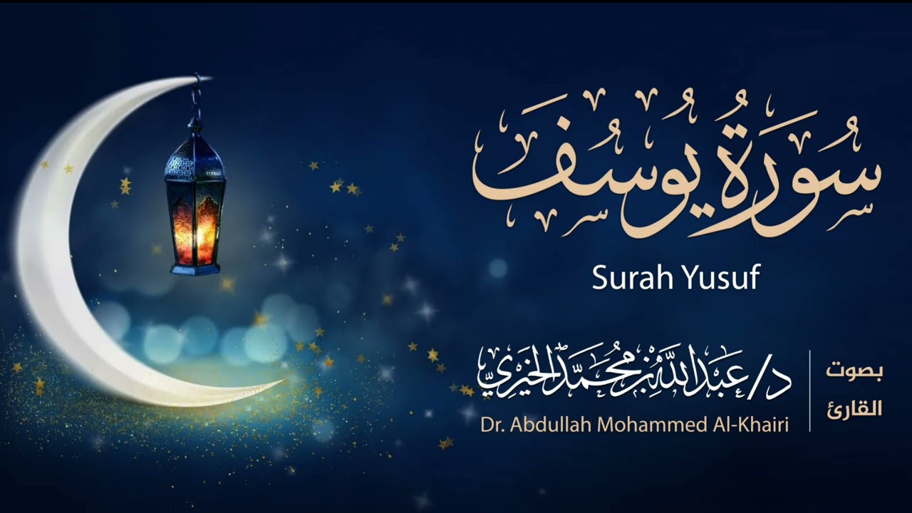 سورة يوسف كاملة | القارئ د. عبد الله الخيري | ليلة ٦ رمضان ١٤٤٦هـ Surah Yusuf