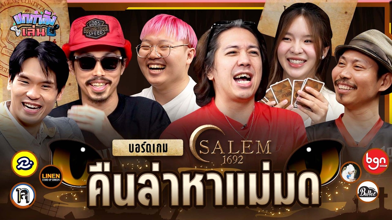 ยกกำลังเล่น EP.92 Salem 1692 ตามล่าหาแม่มด | ยกกำลัง