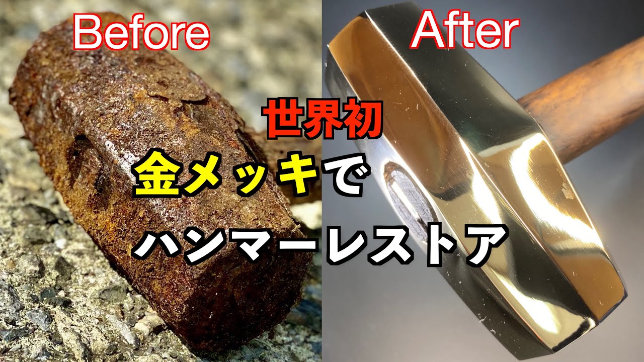 ハンマーを金メッキ加工でレストアして鏡面にしてみた
