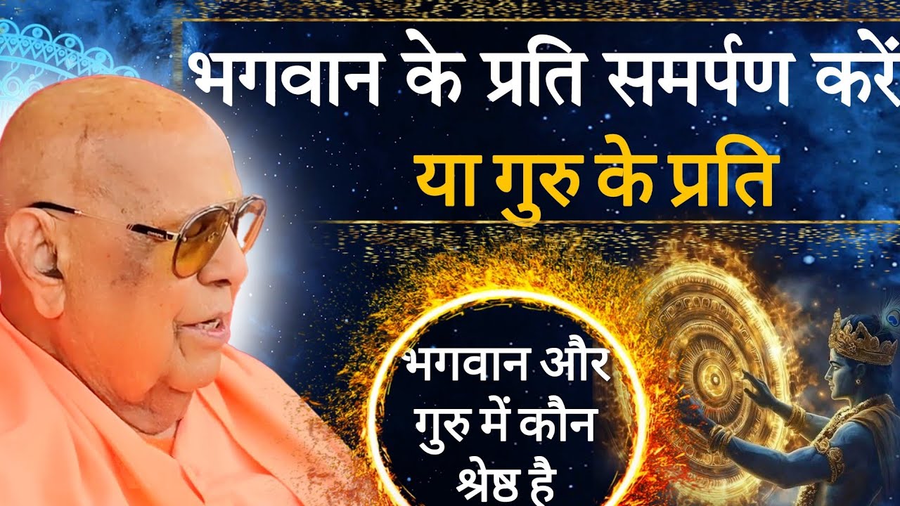गुरु और भगवान में कौन श्रेष्ठ है?क्या गुरु भगवान से ऊपर हैं? या भगवान सर्वोपरि हैं?