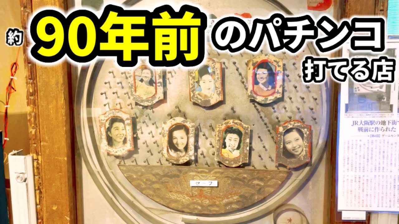 戦前のパチンコが打てる日本唯一のレトロ店《エレメカ研究所》まさむらゲージ以前の釘