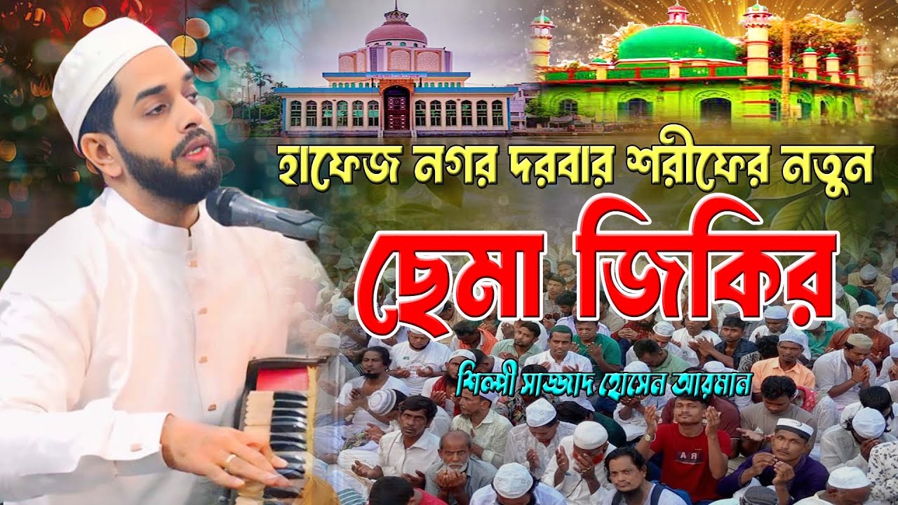 হাফেজ নগর দরবার শরীফের নতুন ছেমা জিকির । শিল্পী সাজ্জাদ হোসেন আরমান । ভান্ডারী ছেমা,Hoq Mawla Media