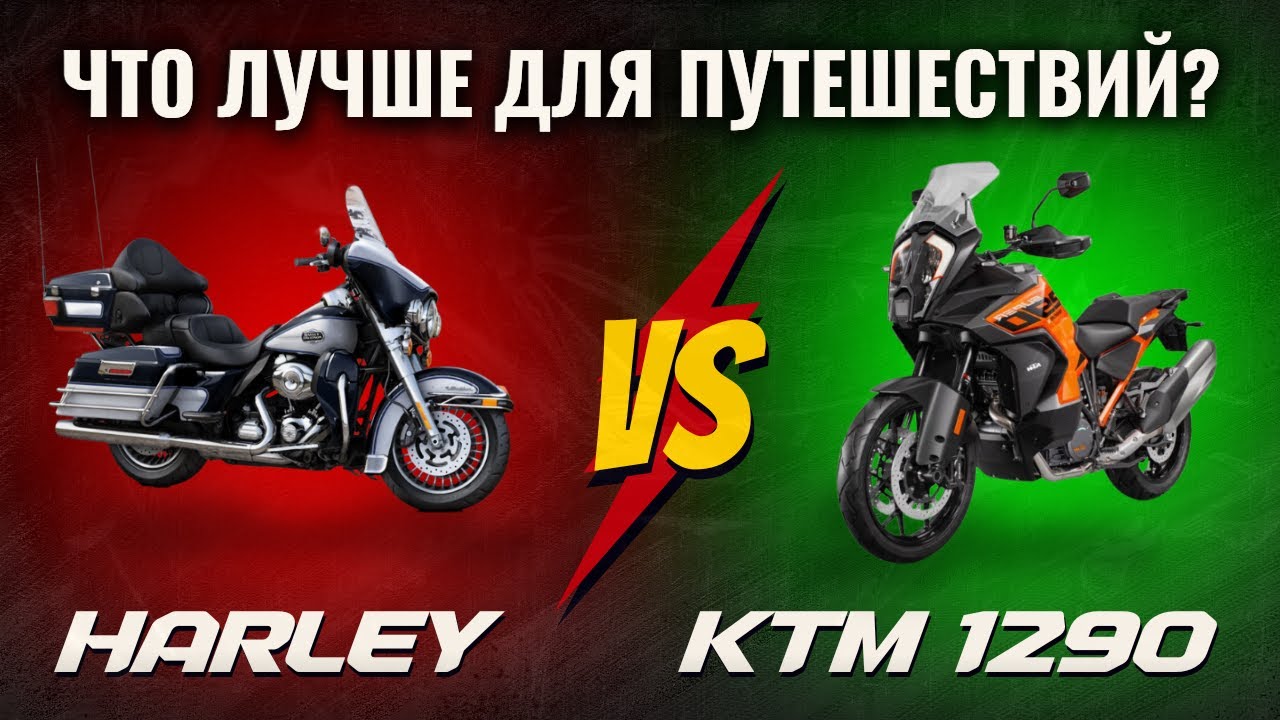 KTM 1290 SAS vs HARLEY ELECTRA GLIDE &mdash; что лучше для путешествий?