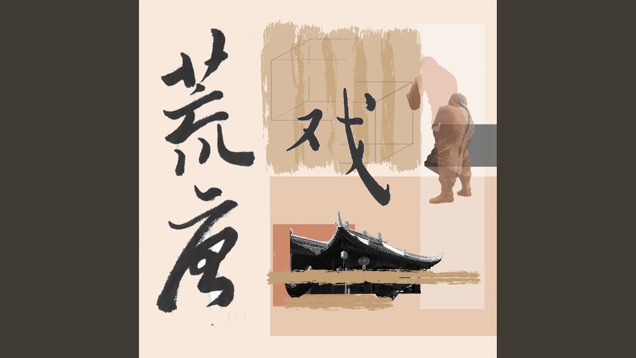 荒唐戏
