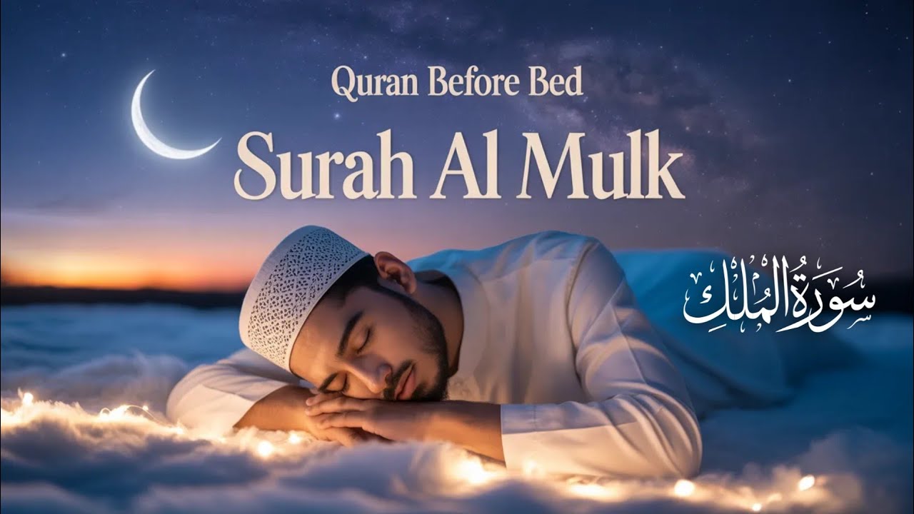 Surah Al-Mulk Before Sleep 🌙 Powerful Quran Recitation for Deep Sleep | Calm & Relaxing Tilawat