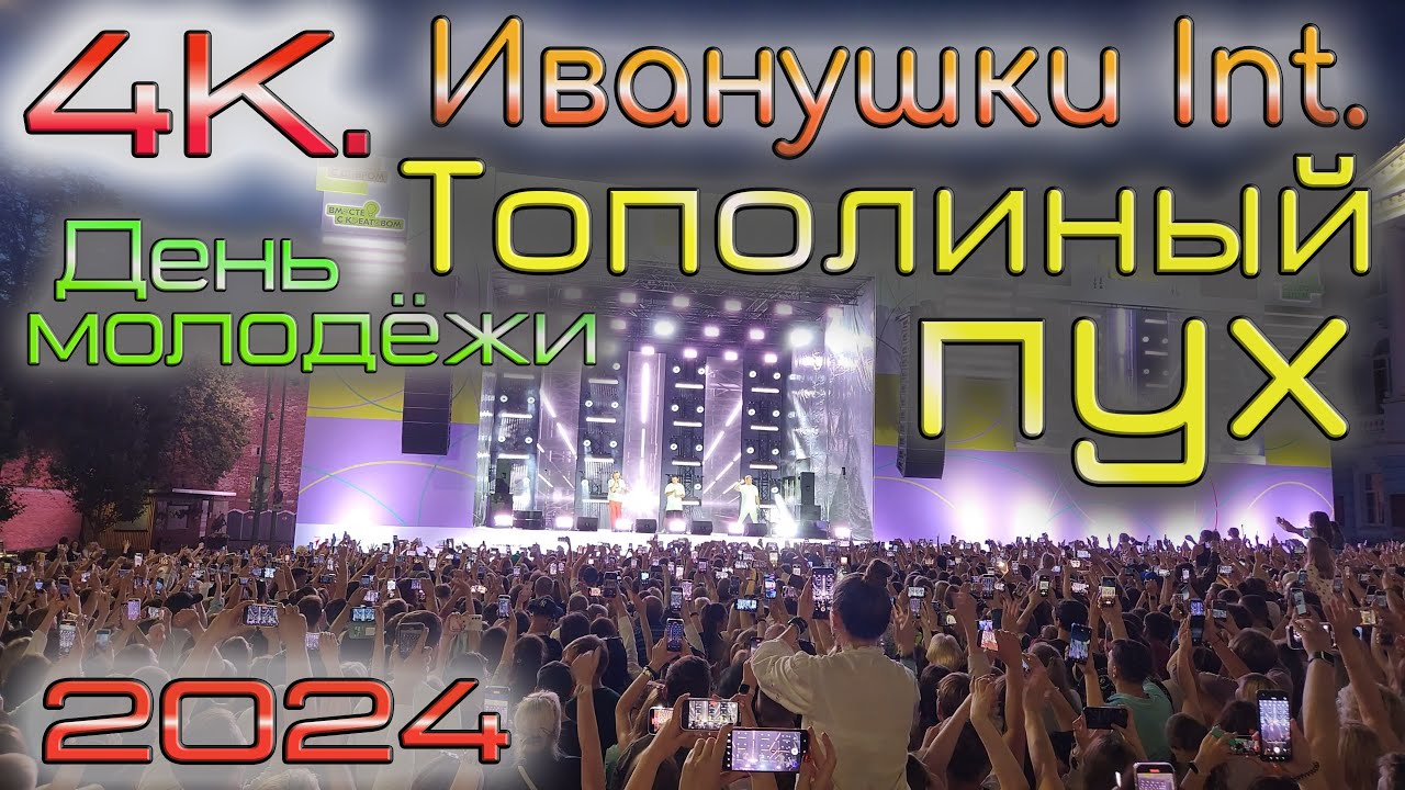 4К. Иванушки International. Тополиный пух. День молодёжи 2024  в НН