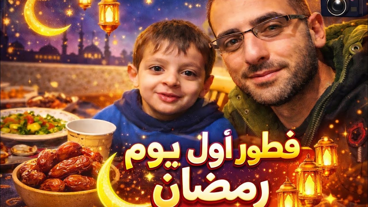 فطور اول يوم في رمضان .. والتسوق لشراء حاجيات الفطور ... كل عام وانتم بخير ♥️♥️