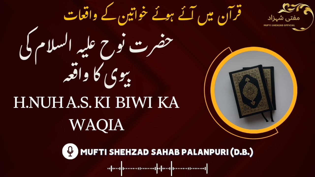 H.NUH A.S. KI BIWI KA WAQIA |  MUFTI SHEHZAD SAHAB PALANPURI.