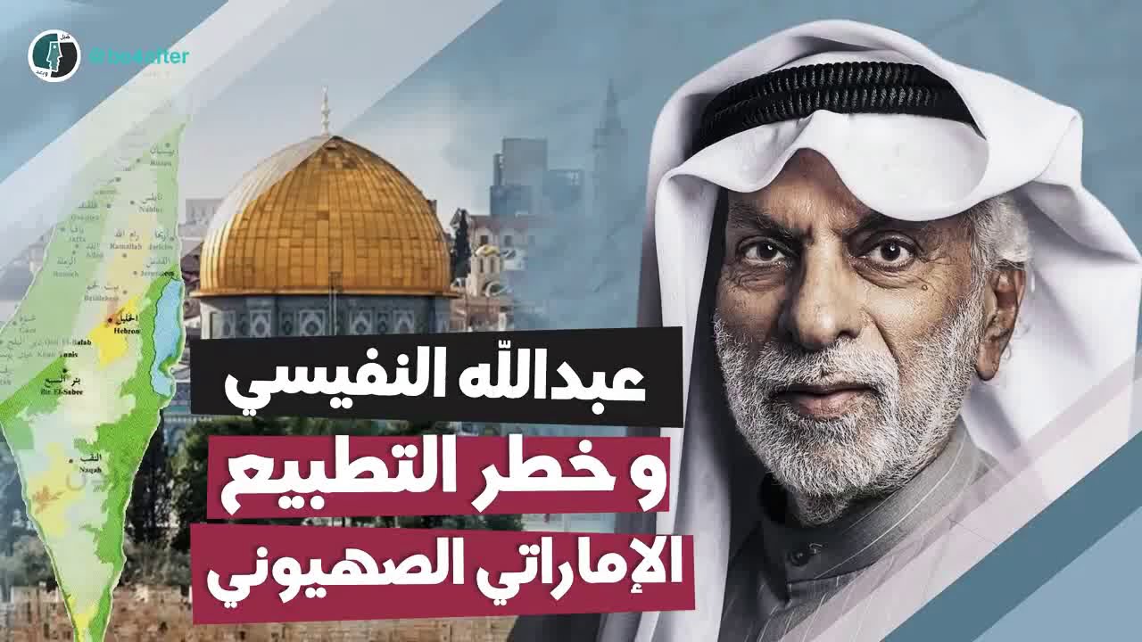 عبدالله النفيسي وخطر التطبيع الإماراتي الصهيوني