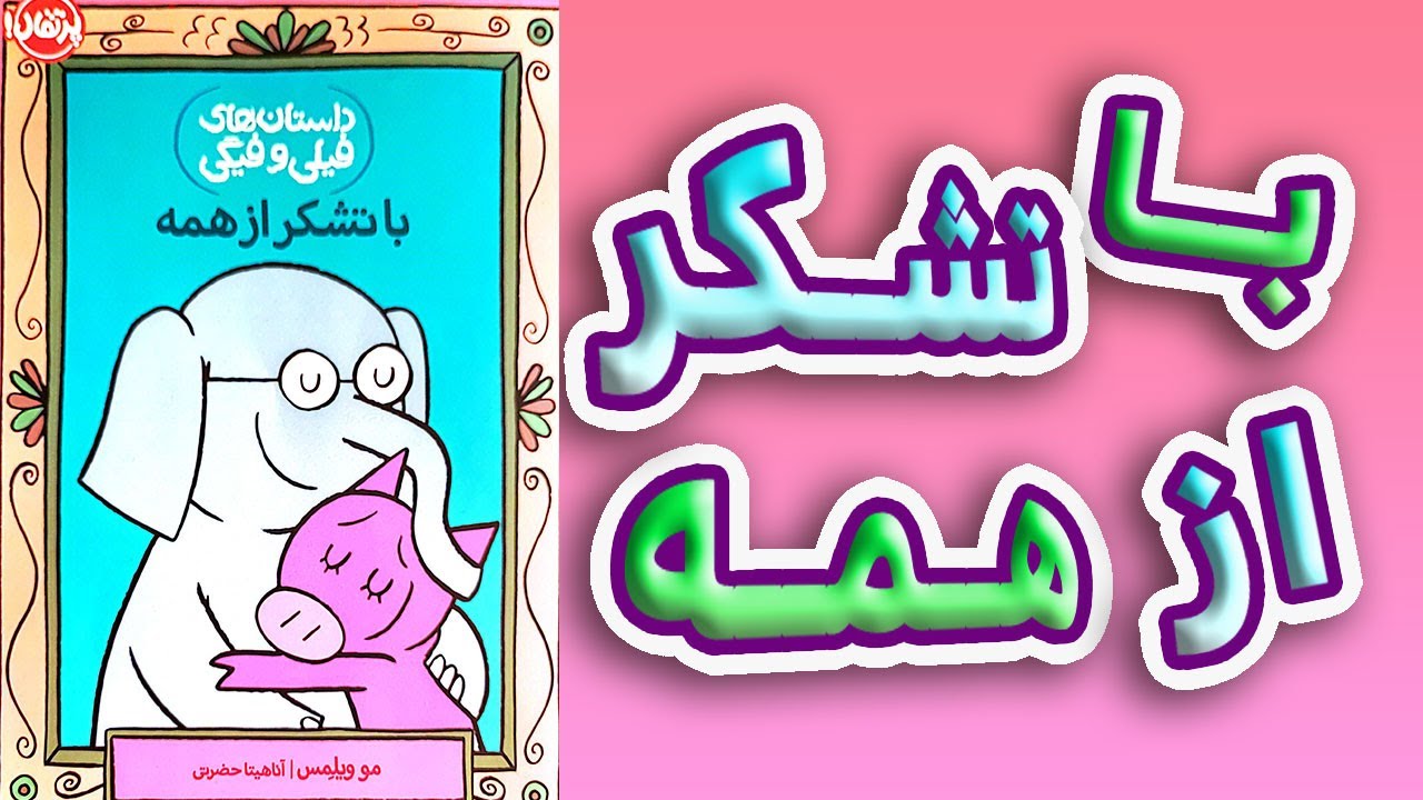 بچه قدر شناس می‌خوای، بیا اینجا ،بهترین روش برای آموزش غیرمستقیم و جذاب
