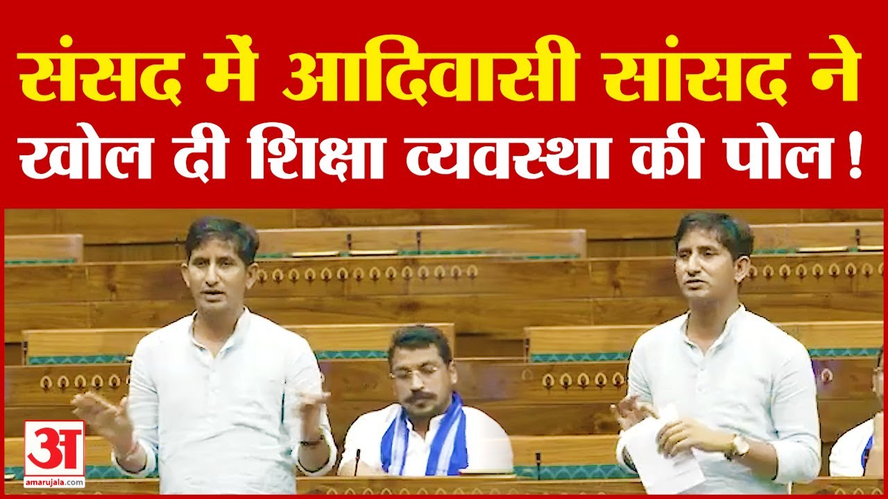 Rajkumar Roat: संसद में आदिवासी सांसद ने खोल दी शिक्षा व्यवस्था की पोल! | Rajasthan News