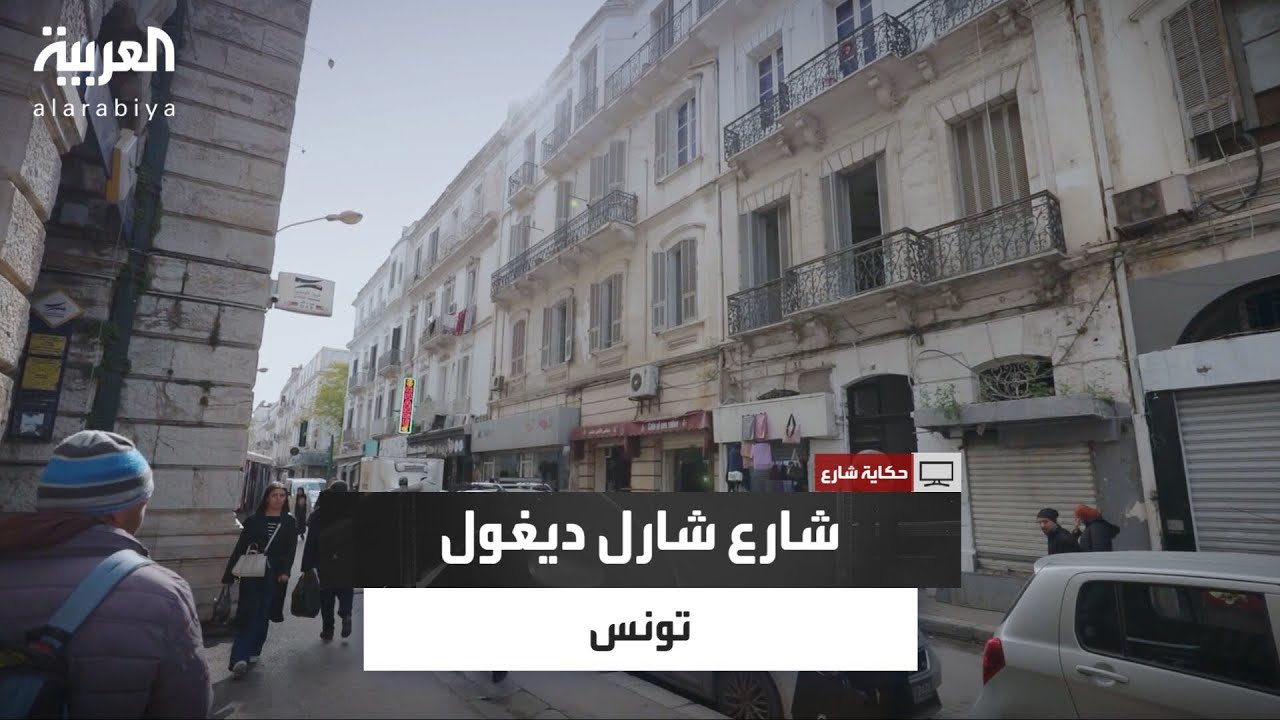 حكاية شارع| شارع شارل ديغول.. معلم تاريخي في قلب مدينة تونس