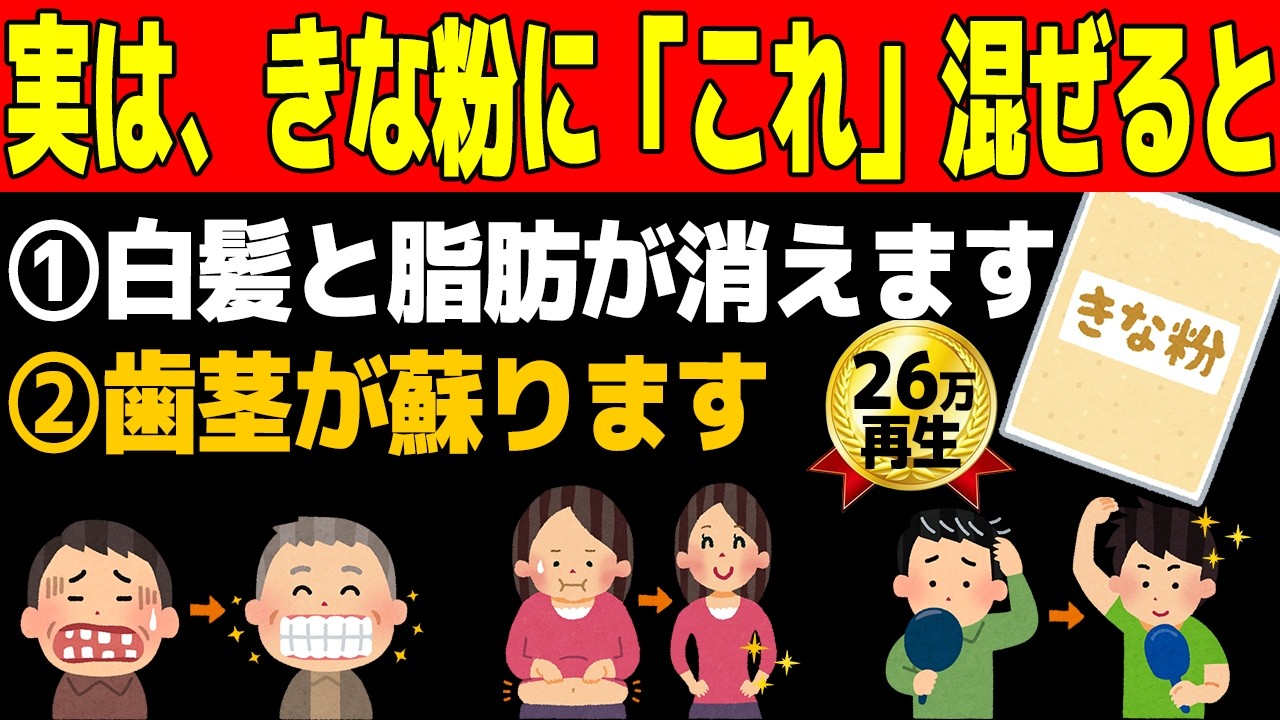「その食べ方、実はNG…」きな粉を「そのまま食べる」のは間違い…損してる…若返り効果の9割をドブに捨てている…白髪・脂肪・歯茎を若返らせる「黄金の混ぜ方」とは？【健康雑学】