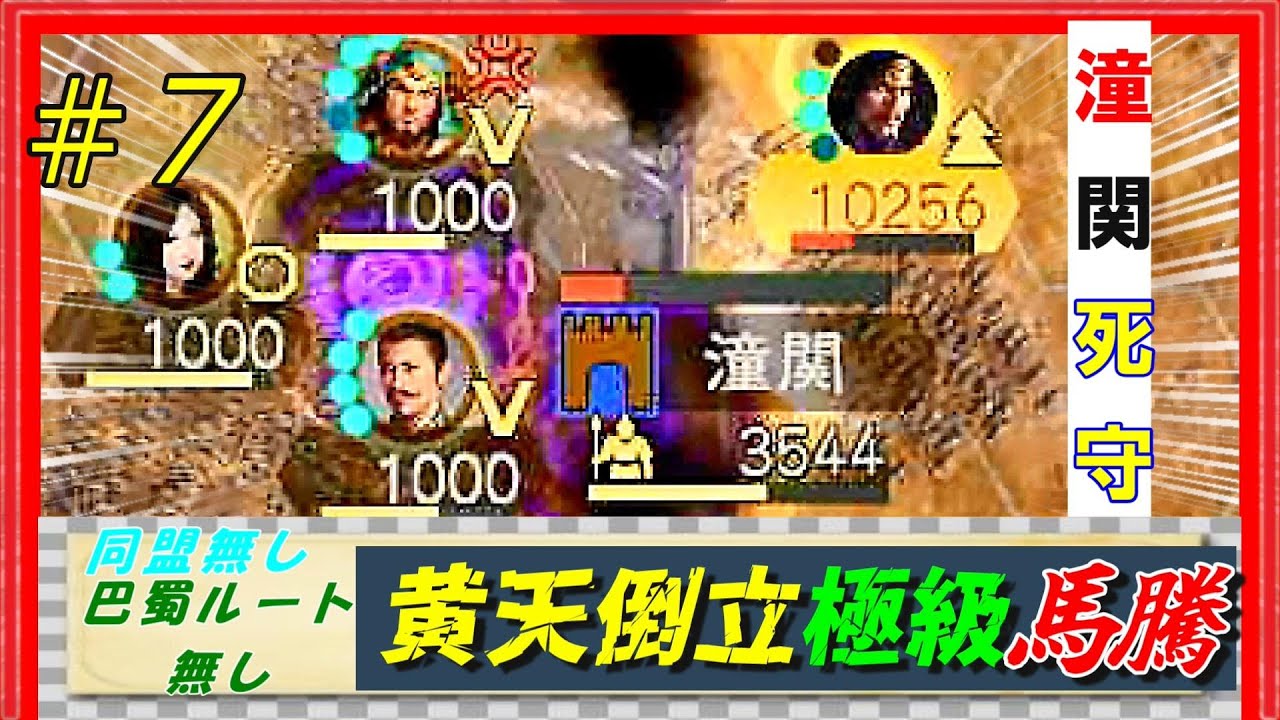 #7【三國志14PK🔥】極級「黄天当立-馬騰」巴蜀ルート無し同盟無しで黄巾を倒せるのか？