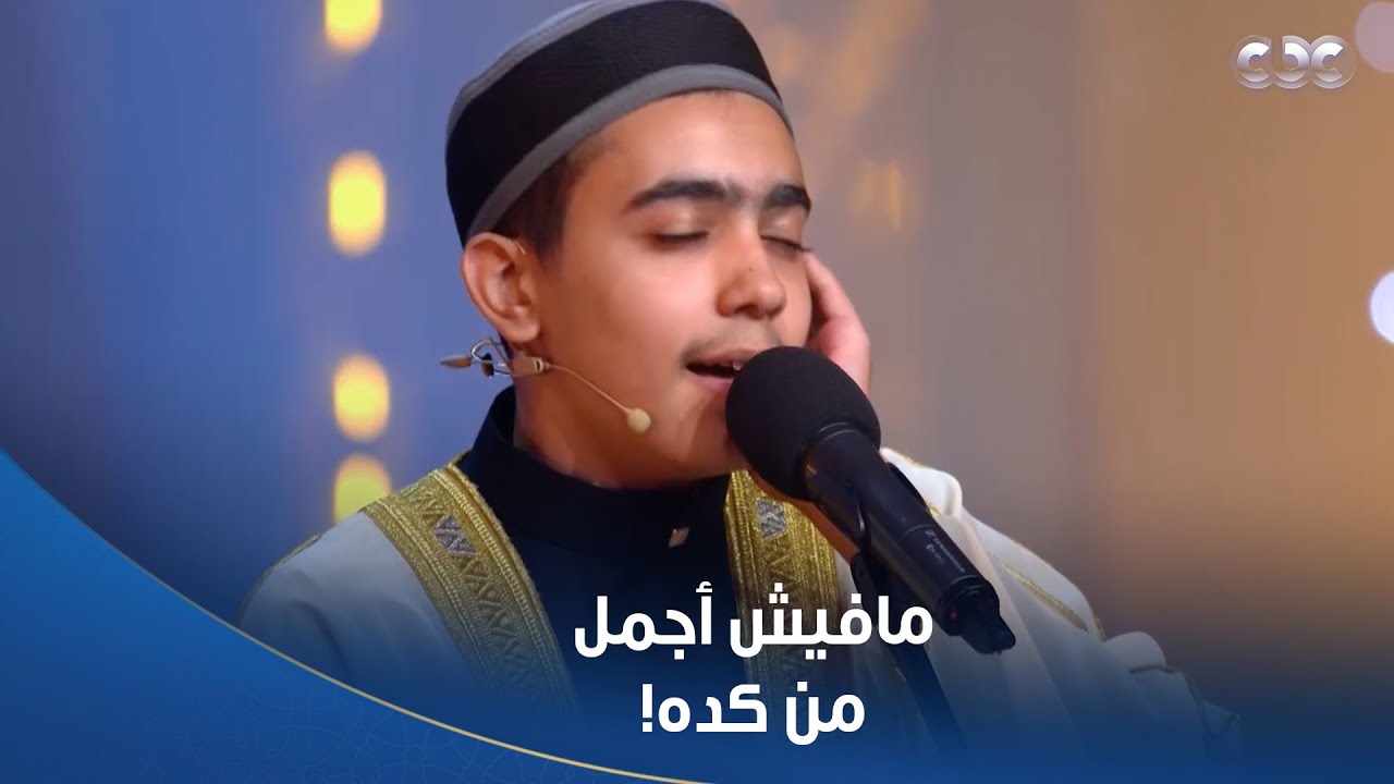 بعد ما انسحب بسبب تعبه.. الطفل شهاب أحمد يتألق بتلاوة ولا أجمل في حلقة استثنائية من 