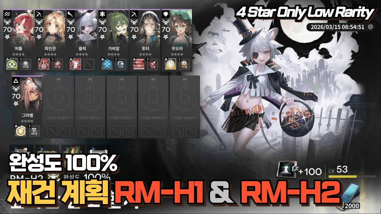 [명일방주] 재건 계획 RM-H1 & RMH2 4성 100% 공략