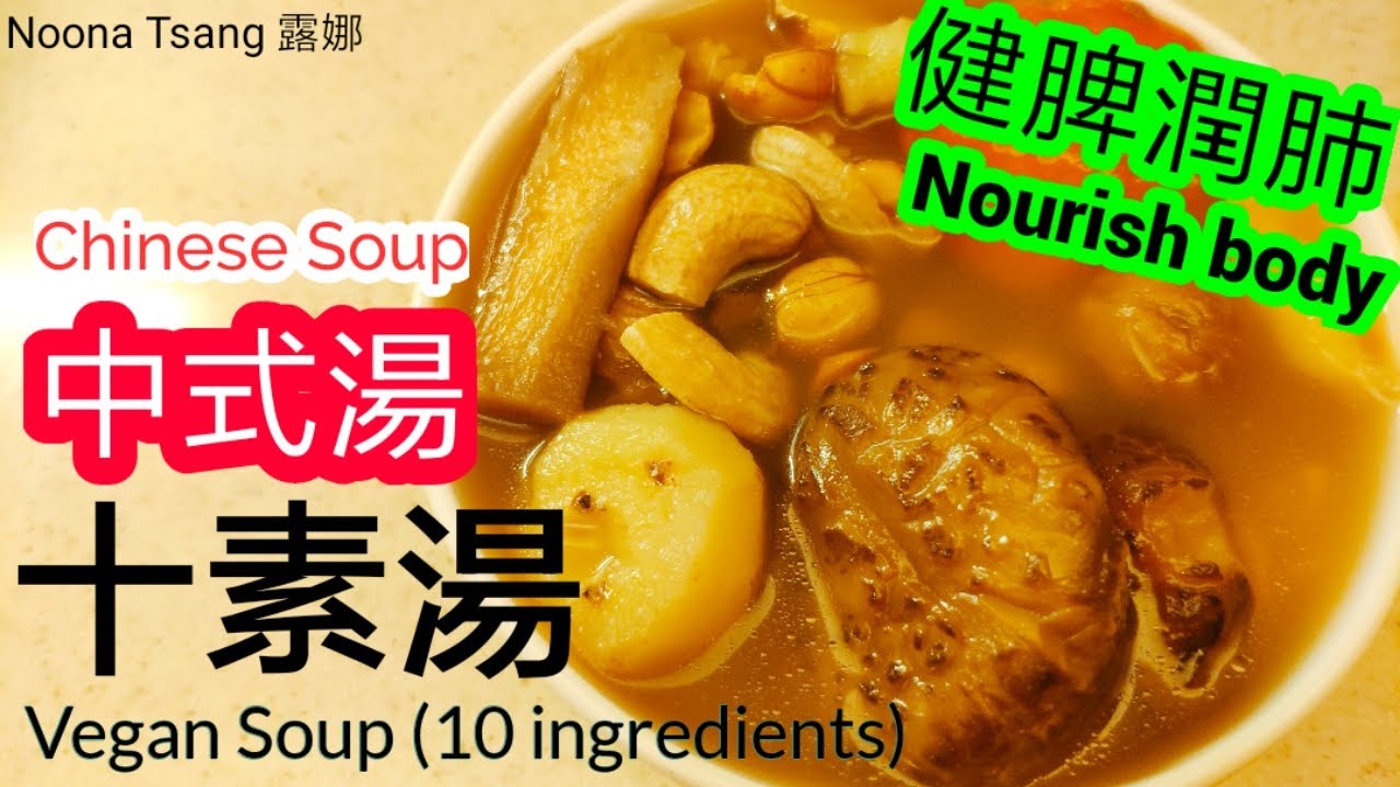 [ENG/中文] 十素湯 | 中湯食譜 | Vegetable Soup/Broth | Cashew 腰果  粟子 | 素湯 | 健脾開胃 | 清熱 | 潤肺 | 保腎 | 保濕潤腸 | 要飲