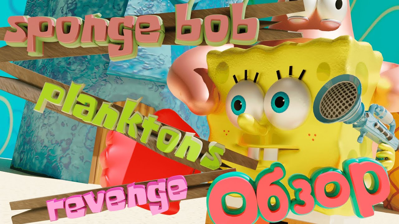 Обзор - SpongeBob SquarePants: Plankton's Robotic Revenge [4K]