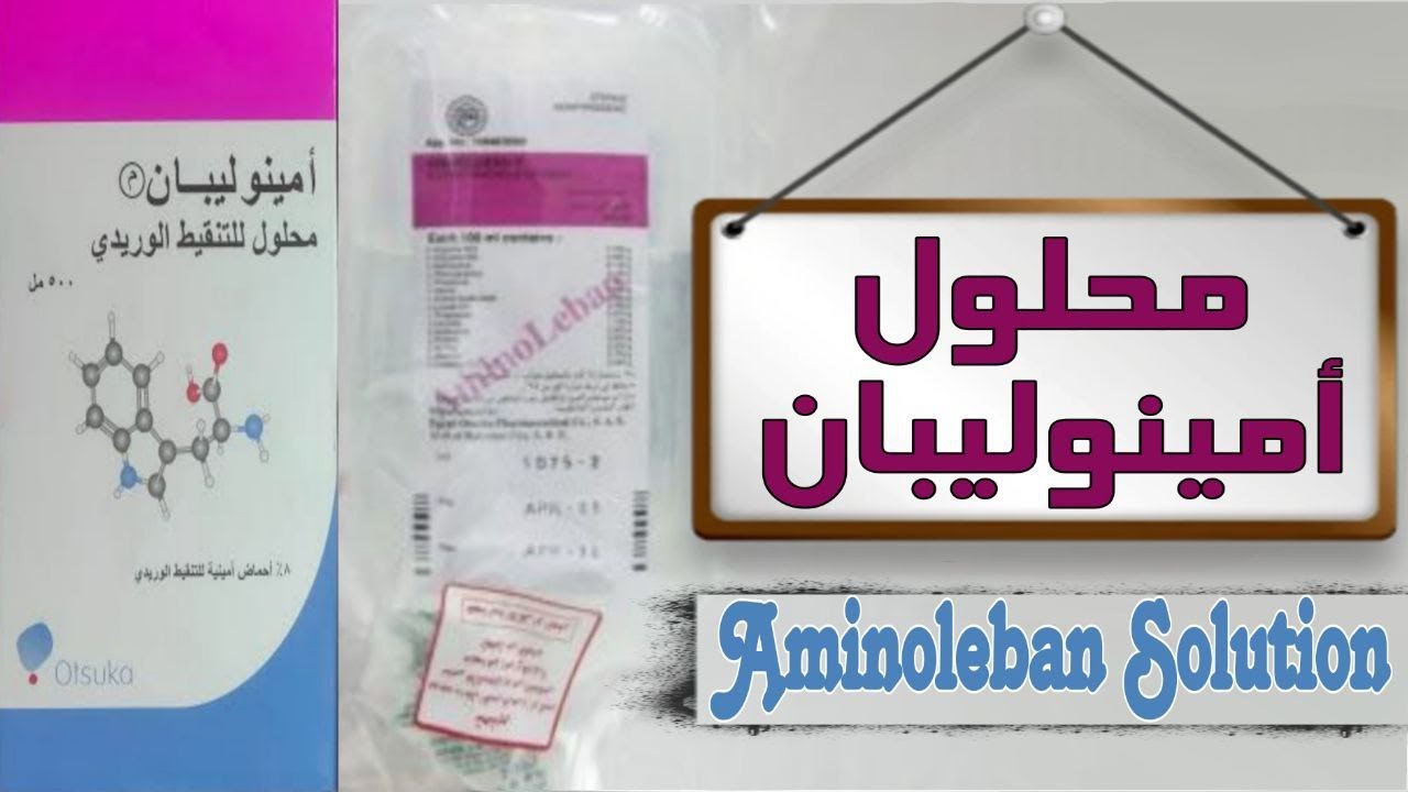 اعرف العلاقة بين محلول الأمينوليبان ومرضى الكبد
