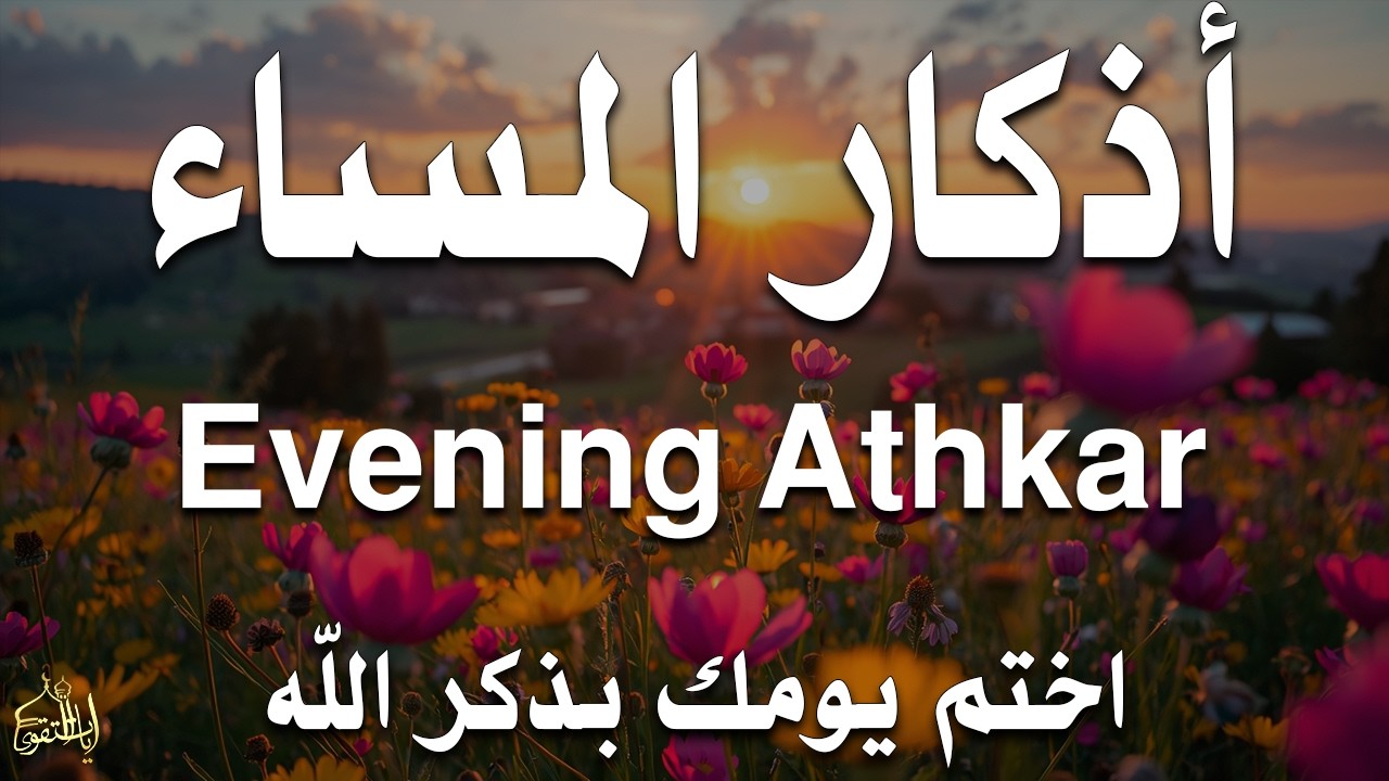 اذكار المساء راحه نفسيه بصوت يريح قلبك حصن نفسك وبيتك من الشيطان - azkar evening | By Alaa Aqel