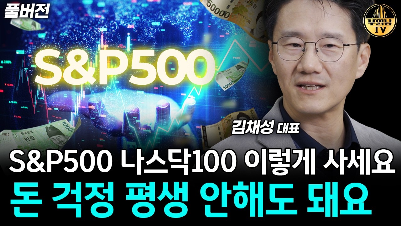 현금 있으면 S&P500 이렇게 사세요, 돈 걱정 평생 안해도 됩니다 [리치노마드 김채성 대표 풀버전]
