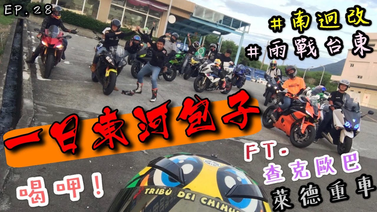【龜藍波火】一日東河包子！一路都是滿滿的環半島回憶Ｒ Ft. 查克歐巴 萊德重車｜一日系列