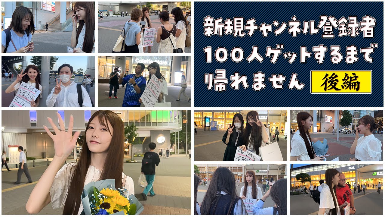 【後編】AKB48千葉恵里が街で声をかけて新規登録者100人達成を目指しました