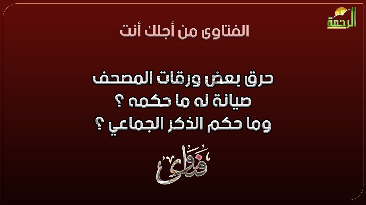 حرق بعض ورقات المصحف صيانة له ما حكمه ؟ وما حكم الذكر الجماعي  ؟